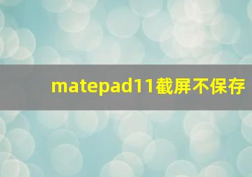 matepad11截屏不保存