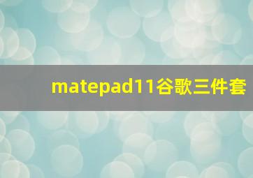 matepad11谷歌三件套