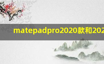 matepadpro2020款和2021屏幕