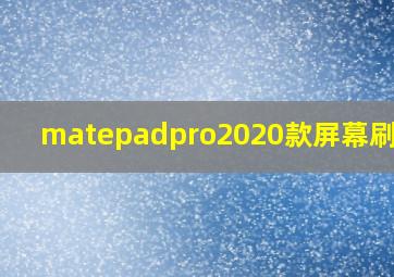 matepadpro2020款屏幕刷新率