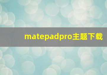 matepadpro主题下载