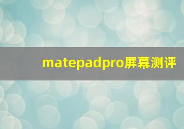 matepadpro屏幕测评