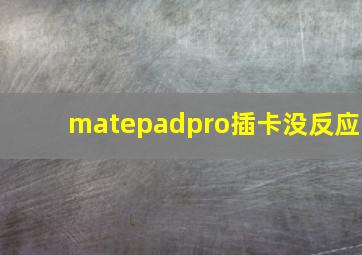 matepadpro插卡没反应