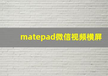 matepad微信视频横屏