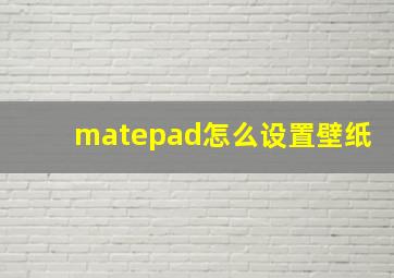 matepad怎么设置壁纸