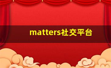 matters社交平台