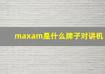 maxam是什么牌子对讲机