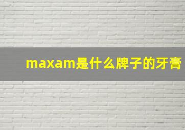 maxam是什么牌子的牙膏