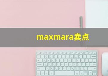 maxmara卖点