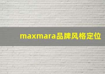 maxmara品牌风格定位