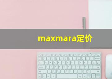 maxmara定价