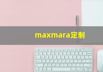 maxmara定制