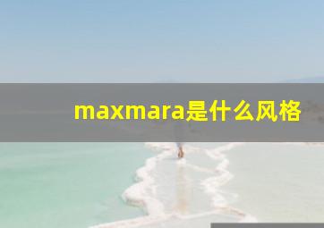 maxmara是什么风格