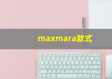 maxmara款式