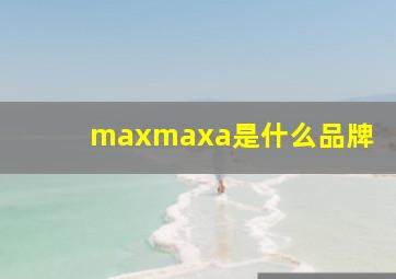 maxmaxa是什么品牌