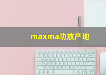 maxma功放产地