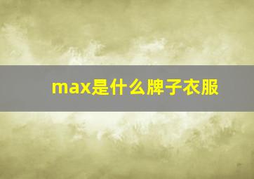 max是什么牌子衣服