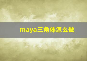 maya三角体怎么做