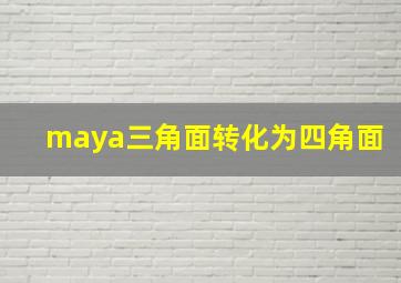 maya三角面转化为四角面