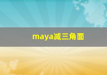 maya减三角面