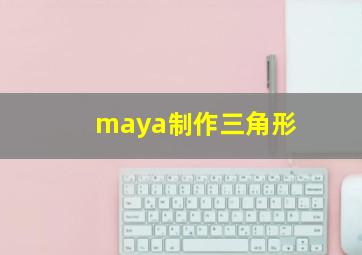 maya制作三角形