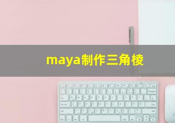 maya制作三角棱