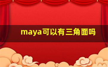 maya可以有三角面吗