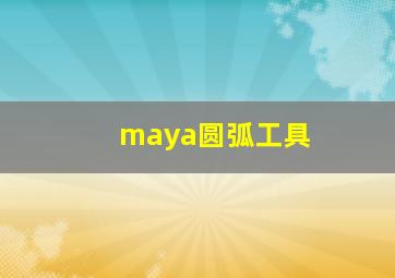 maya圆弧工具