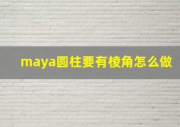 maya圆柱要有棱角怎么做