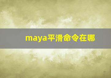 maya平滑命令在哪