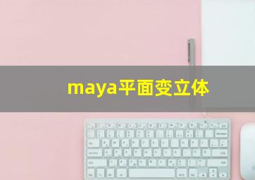 maya平面变立体