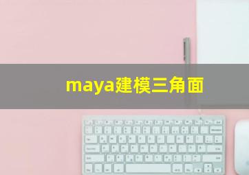 maya建模三角面