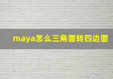 maya怎么三角面转四边面