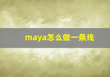 maya怎么做一条线