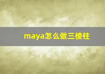 maya怎么做三棱柱