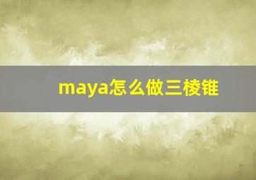 maya怎么做三棱锥