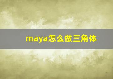 maya怎么做三角体