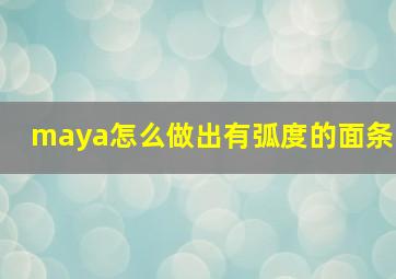 maya怎么做出有弧度的面条