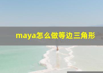 maya怎么做等边三角形