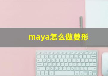 maya怎么做菱形