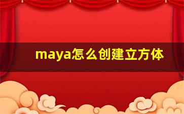 maya怎么创建立方体