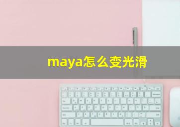 maya怎么变光滑