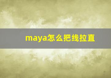 maya怎么把线拉直