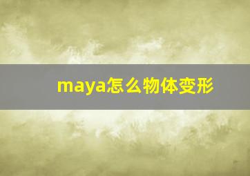 maya怎么物体变形