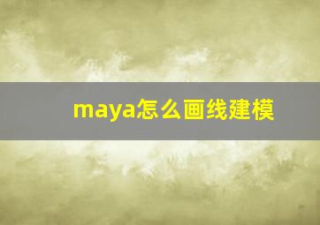 maya怎么画线建模