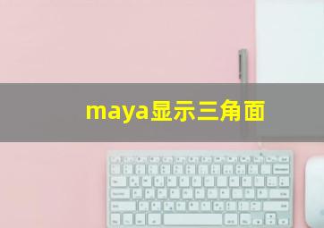 maya显示三角面