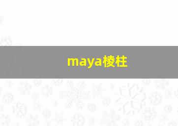 maya棱柱