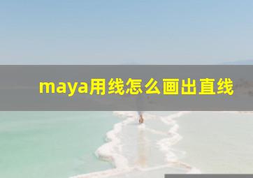 maya用线怎么画出直线