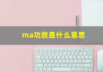 ma功放是什么意思