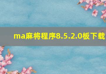 ma麻将程序8.5.2.0板下载